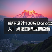 疯狂设计100只Doro雪人！妮姬画师成顶级劳模