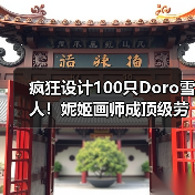 疯狂设计100只Doro雪人!妮姬画师成顶级劳模(图2) 疯狂设计100只Doro雪人!妮姬画师成顶级劳模(图2)