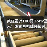 疯狂设计100只Doro雪人!妮姬画师成顶级劳模(图4) 疯狂设计100只Doro雪人!妮姬画师成顶级劳模(图4)
