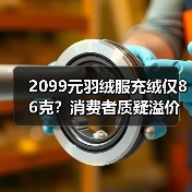 2099元羽绒服充绒仅86克?消费者质疑溢价问题(图3) 2099元羽绒服充绒仅86克?消费者质疑溢价问题(图3)