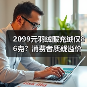 2099元羽绒服充绒仅86克?消费者质疑溢价问题(图4) 2099元羽绒服充绒仅86克?消费者质疑溢价问题(图4)