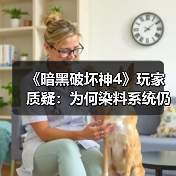 《暗黑破坏神4》玩家质疑：为何染料系统仍缺失纯黑？