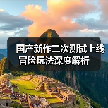 国产新作二次测试上线 冒险玩法深度解析（图3）