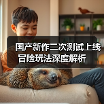 国产新作二次测试上线 冒险玩法深度解析（图4）