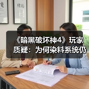 《暗黑破坏神4》玩家质疑:为何染料系统仍缺失纯黑?(图2) 《暗黑破坏神4》玩家质疑:为何染料系统仍缺失纯黑?(图2)