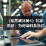 《暗黑破坏神4》玩家质疑:为何染料系统仍缺失纯黑?(图3) 《暗黑破坏神4》玩家质疑:为何染料系统仍缺失纯黑?(图3)
