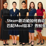 Steam新功能如何自动匹配Mod版本?告别失效困扰!(图3) Steam新功能如何自动匹配Mod版本?告别失效困扰!(图3)