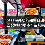 Steam新功能如何自动匹配Mod版本?告别失效困扰!(图4) Steam新功能如何自动匹配Mod版本?告别失效困扰!(图4)