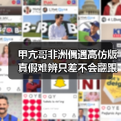 甲亢哥非洲偶遇高仿版 真假难辨只差不会翻跟头