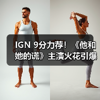 IGN 9分力荐！《他和她的谎》主演火花引爆惊悚犯罪剧高光时刻