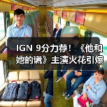 IGN 9分力荐！《他和她的谎》主演火花引爆惊悚犯罪剧高光时刻（图2）