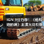 IGN 9分力荐！《他和她的谎》主演火花引爆惊悚犯罪剧高光时刻（图3）