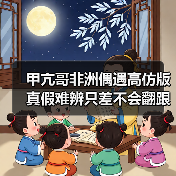 甲亢哥非洲偶遇高仿版 真假难辨只差不会翻跟头(图4) 甲亢哥非洲偶遇高仿版 真假难辨只差不会翻跟头(图4)