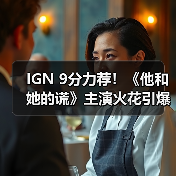 IGN 9分力荐！《他和她的谎》主演火花引爆惊悚犯罪剧高光时刻（图4）