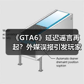 《GTA6》延迟谣言再起？外媒误报引发玩家争议