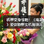 机甲变身惊艳！《鸣潮》爱弥斯新实机揭晓共鸣者魅力
