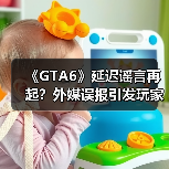 《GTA6》延迟谣言再起?外媒误报引发玩家争议(图3) 《GTA6》延迟谣言再起?外媒误报引发玩家争议(图3)