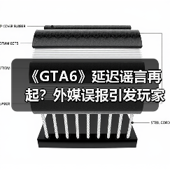 《GTA6》延迟谣言再起?外媒误报引发玩家争议(图4) 《GTA6》延迟谣言再起?外媒误报引发玩家争议(图4)