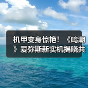 机甲变身惊艳!《鸣潮》爱弥斯新实机揭晓共鸣者魅力(图4) 机甲变身惊艳!《鸣潮》爱弥斯新实机揭晓共鸣者魅力(图4)