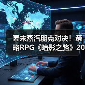 幕末蒸汽朋克对决！策略RPG《暗影之路》2026年登陆PC