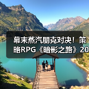 幕末蒸汽朋克对决!策略RPG《暗影之路》2026年登陆PC(图2) 幕末蒸汽朋克对决!策略RPG《暗影之路》2026年登陆PC(图2)