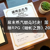 幕末蒸汽朋克对决!策略RPG《暗影之路》2026年登陆PC(图3) 幕末蒸汽朋克对决!策略RPG《暗影之路》2026年登陆PC(图3)