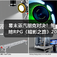 幕末蒸汽朋克对决!策略RPG《暗影之路》2026年登陆PC(图4) 幕末蒸汽朋克对决!策略RPG《暗影之路》2026年登陆PC(图4)