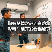 蜘蛛梦境之谜还有隐藏彩蛋？前开发者揭秘真相