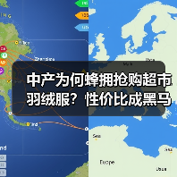 中产为何蜂拥抢购超市羽绒服？性价比成黑马