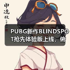 PUBG新作BLINDSPOT抢先体验版上线，俯视角写实射击玩法评测
