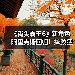 《街头霸王6》新角色阿里克斯回归！摔跤猛男如何碾压对手？
