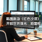 韩国新游《红色沙漠》开放世界曝光:地图规模超《上古卷轴5》两倍!(图4) 韩国新游《红色沙漠》开放世界曝光:地图规模超《上古卷轴5》两倍!(图4)