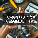 《街头霸王6》新角色阿里克斯回归!摔跤猛男如何碾压对手?(图2) 《街头霸王6》新角色阿里克斯回归!摔跤猛男如何碾压对手?(图2)