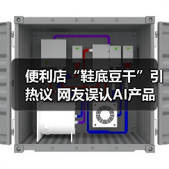 便利店“鞋底豆干”引热议 网友误认AI产