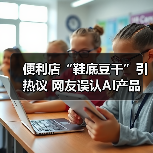 便利店“鞋底豆干”引热议 网友误认AI产品(图3) 便利店“鞋底豆干”引热议 网友误认AI产品(图3)