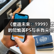 《重返未来:1999》真的能媲美P5与杀戮尖塔的RPG?(图1) 《重返未来:1999》真的能媲美P5与杀戮尖塔的RPG?(图1)
