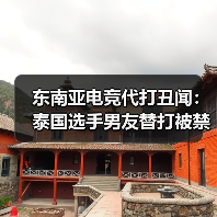 东南亚电竞代打丑闻:泰国选手男友替打被禁赛(图1) 东南亚电竞代打丑闻:泰国选手男友替打被禁赛(图1)