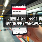 《重返未来:1999》真的能媲美P5与杀戮尖塔的RPG?(图4) 《重返未来:1999》真的能媲美P5与杀戮尖塔的RPG?(图4)