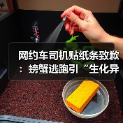 网约车司机贴纸条致歉:螃蟹逃跑引“生化异味”?(图2) 网约车司机贴纸条致歉:螃蟹逃跑引“生化异味”?(图2)
