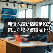 电锯人最新话暗示帕瓦复活?地狱冒险埋下伏笔(图1) 电锯人最新话暗示帕瓦复活?地狱冒险埋下伏笔(图1)