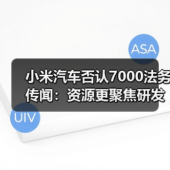 小米汽车否认7000法务传闻:资源更聚焦研发(图4) 小米汽车否认7000法务传闻:资源更聚焦研发(图4)