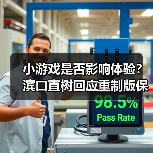 小游戏是否影响体验？滨口直树回应重制版保留争议