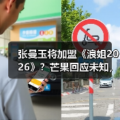 张曼玉将加盟《浪姐2026》？芒果回应未知，网友热议真假