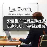索尼推广低质量游戏遭玩家怒批,审核标准成焦点(图2) 索尼推广低质量游戏遭玩家怒批,审核标准成焦点(图2)