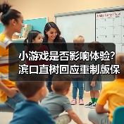 小游戏是否影响体验?滨口直树回应重制版保留争议(图3) 小游戏是否影响体验?滨口直树回应重制版保留争议(图3)