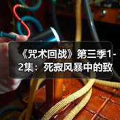 《咒术回战》第三季1-2集：死寂风暴中的致命背叛