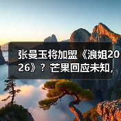 张曼玉将加盟《浪姐2026》?芒果回应未知,网友热议真假(图2) 张曼玉将加盟《浪姐2026》?芒果回应未知,网友热议真假(图2)