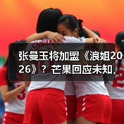 张曼玉将加盟《浪姐2026》?芒果回应未知,网友热议真假(图3) 张曼玉将加盟《浪姐2026》?芒果回应未知,网友热议真假(图3)