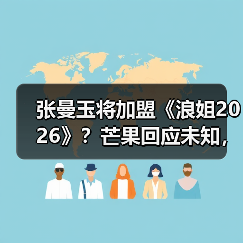 张曼玉将加盟《浪姐2026》?芒果回应未知,网友热议真假(图4) 张曼玉将加盟《浪姐2026》?芒果回应未知,网友热议真假(图4)