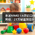 老派MMO EA开启口碑两极，21万销量背后玩家为何一边骂一边买？
